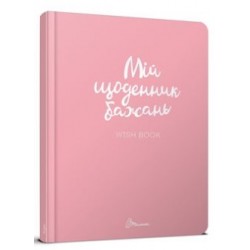 Альбом друзів. Мій щоденник бажань 1 (укр)