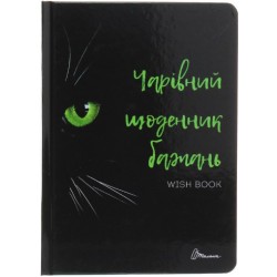 Альбом друзів. Чарівний щоденник бажань 6 (укр)