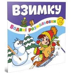 Водяні розмальовки. Взимку (укр)