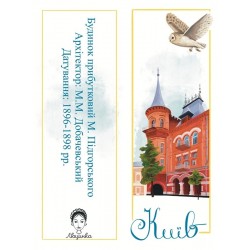 Закладка для книги «Київ. Будинок Підгорського»