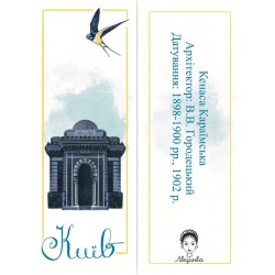 Закладка для книги «Київ. Кенаса Караїмська»