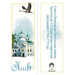 Закладка для книги «Київ. Свято-Покровська Подільська церква»