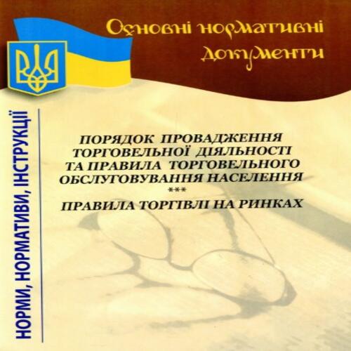 Обложка Порядок провадження торгівельної діяльності Порядок провадження торгівельної діяльності