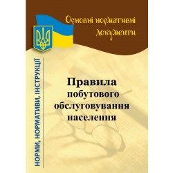 Правила побутового обслуговування населення