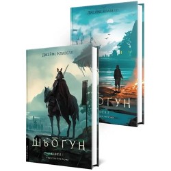 Шьоґун. Том 1. Книга 1 + Книга 2 (тверда обкладинка)