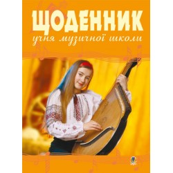 Щоденник учня музичної школи (бандура)