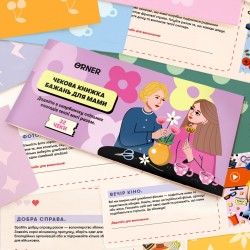 Чекова книжка бажань для мами, 32 чеки
