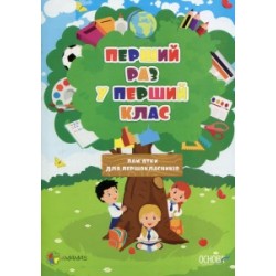 Перший раз у перший клас. Пам'ятки для першокласників (оновлена)