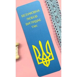 Обложка Закладка безумовне кохання Закладка безумовне кохання