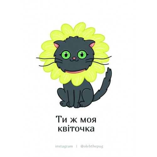 Обложка Листівка «Ти ж моя квіточка», А7 Листівка «Ти ж моя квіточка», А7