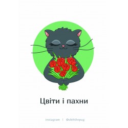 Обложка Листівка «Цвіти і пахни», А7 Листівка «Цвіти і пахни», А7