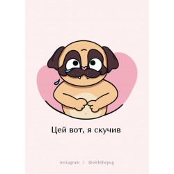 Обложка Листівка «Цей вот, я скучив», А7 Листівка «Цей вот, я скучив», А7