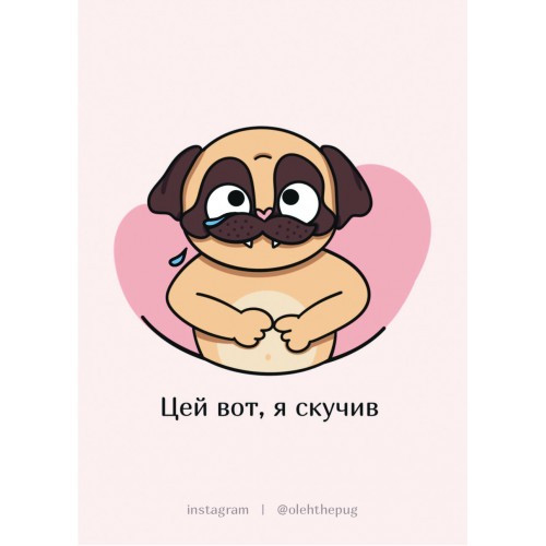 Обложка Листівка «Цей вот, я скучив», А7 Листівка «Цей вот, я скучив», А7