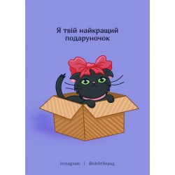 Обложка Листівка «Я твій найкращий подаруночок», А7 Листівка «Я твій найкращий подаруночок», А7