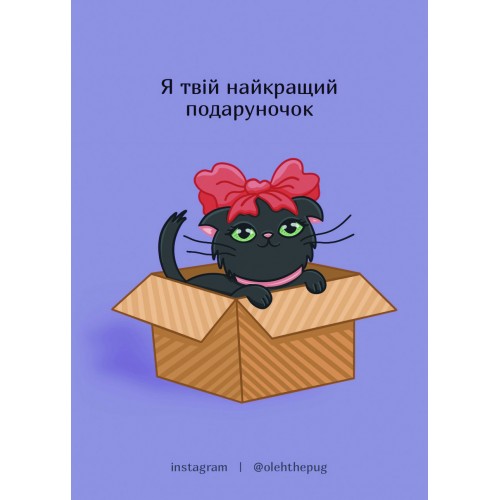 Обложка Листівка «Я твій найкращий подаруночок», А7 Листівка «Я твій найкращий подаруночок», А7