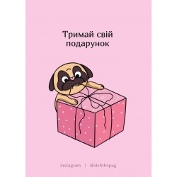 Обложка Листівка «Тримай свій подарунок», А7 Листівка «Тримай свій подарунок», А7