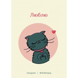 Обложка Листівка «Люблю», А7 Листівка «Люблю», А7