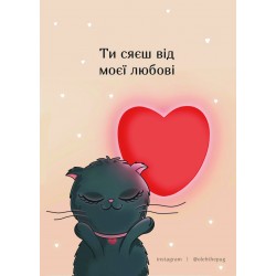 Обложка Листівка «Ти сяєш від моєї любові», А6 Листівка «Ти сяєш від моєї любові», А6