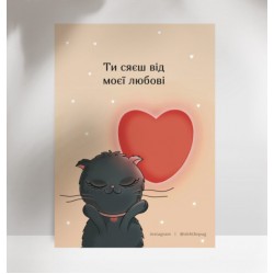 Обложка Листівка «Ти сяєш від моєї любові», А7 Листівка «Ти сяєш від моєї любові», А7