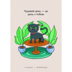 Обложка Листівка «Чудовий день — це день з тобою», А7 Листівка «Чудовий день — це день з тобою», А7
