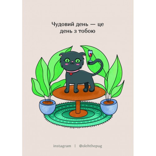 Обложка Листівка «Чудовий день — це день з тобою», А7 Листівка «Чудовий день — це день з тобою», А7