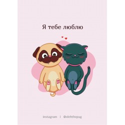 Обложка Листівка «Я тебе люблю», А6 Листівка «Я тебе люблю», А6