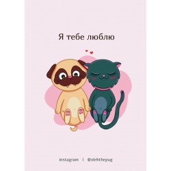 Обложка Листівка «Я тебе люблю», А7 Листівка «Я тебе люблю», А7