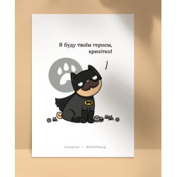 Обложка Листівка «Я буду твоїм героєм, крихітко», А6 Листівка «Я буду твоїм героєм, крихітко», А6