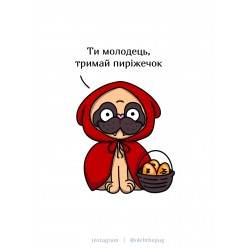 Листівка «Ти молодець, тримай пиріжечок», А6
