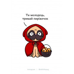 Обложка Листівка «Ти молодець, тримай пиріжечок», А7 Листівка «Ти молодець, тримай пиріжечок», А7