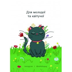 Обложка Листівка «Для молодої та квітучої», А6 Листівка «Для молодої та квітучої», А6