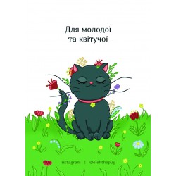 Обложка Листівка «Для молодої та квітучої», А7 Листівка «Для молодої та квітучої», А7
