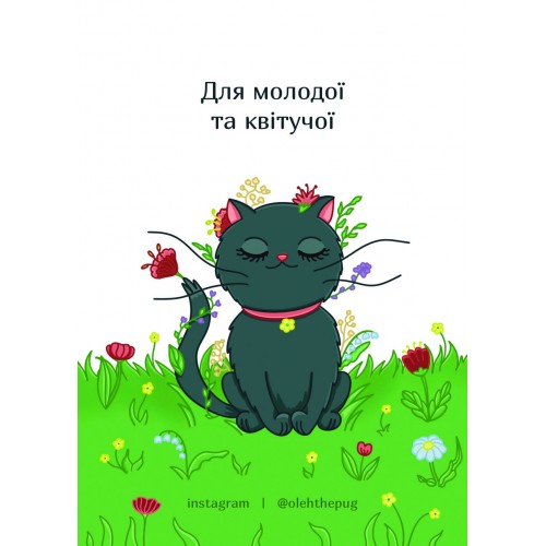 Обложка Листівка «Для молодої та квітучої», А7 Листівка «Для молодої та квітучої», А7