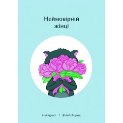 Обложка Листівка «Неймовірній жінці», А7 Листівка «Неймовірній жінці», А7