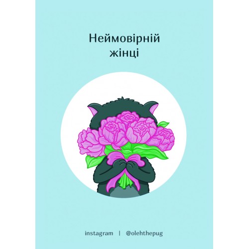 Обложка Листівка «Неймовірній жінці», А7 Листівка «Неймовірній жінці», А7