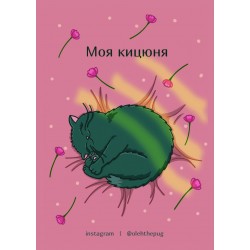 Обложка Листівка «Моя кицюня», А7 Листівка «Моя кицюня», А7