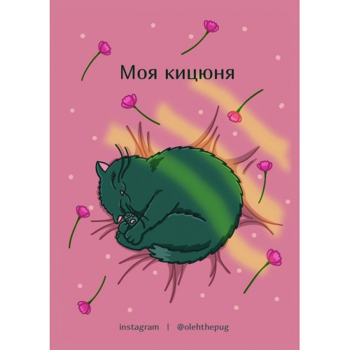 Обложка Листівка «Моя кицюня», А7 Листівка «Моя кицюня», А7