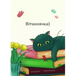 Обложка Листівка «Вітаннячка)», А6 Листівка «Вітаннячка)», А6