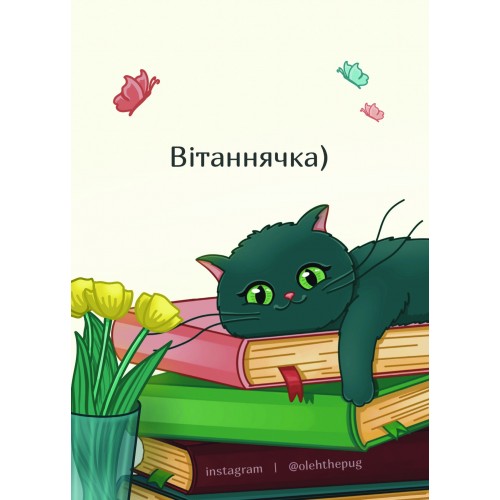 Обложка Листівка «Вітаннячка)», А6 Листівка «Вітаннячка)», А6