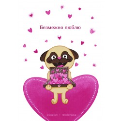 Обложка Листівка «Безмежно люблю», А7 Листівка «Безмежно люблю», А7