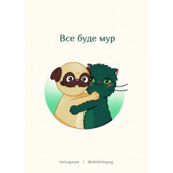 Обложка Листівка «Все буде мур», А7 Листівка «Все буде мур», А7