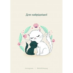Обложка Листівка «Для найріднішої», А6 Листівка «Для найріднішої», А6