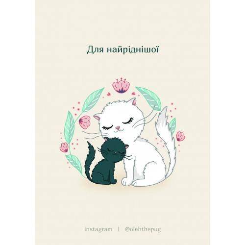 Обложка Листівка «Для найріднішої», А6 Листівка «Для найріднішої», А6