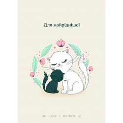 Обложка Листівка «Для найріднішої», А7 Листівка «Для найріднішої», А7