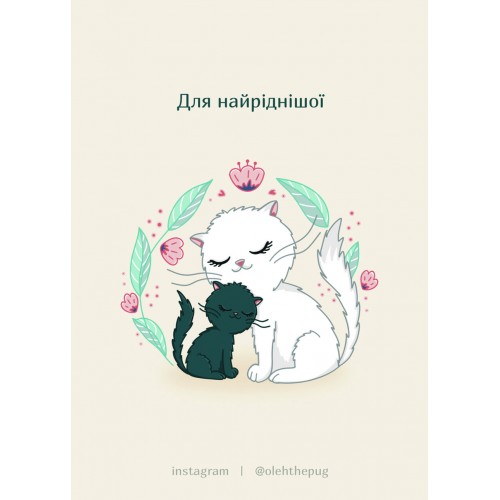 Обложка Листівка «Для найріднішої», А7 Листівка «Для найріднішої», А7
