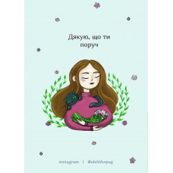 Обложка Листівка «Дякую, що ти поруч», А6 Листівка «Дякую, що ти поруч», А6