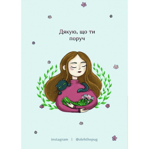 Обложка Листівка «Дякую, що ти поруч», А6 Листівка «Дякую, що ти поруч», А6