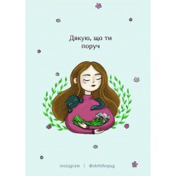 Обложка Листівка «Дякую, що ти поруч», А7 Листівка «Дякую, що ти поруч», А7