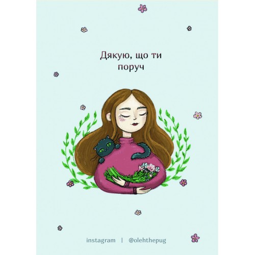 Обложка Листівка «Дякую, що ти поруч», А7 Листівка «Дякую, що ти поруч», А7
