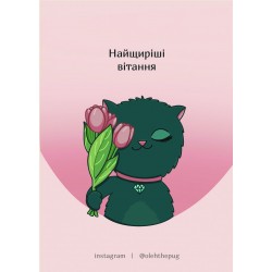 Обложка Листівка «Найщиріші вітання», А7 Листівка «Найщиріші вітання», А7